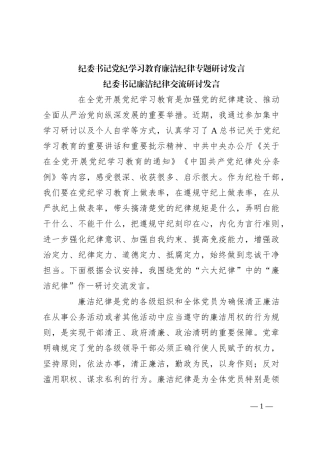 纪委书记党纪学习教育廉洁纪律专题研讨发言
