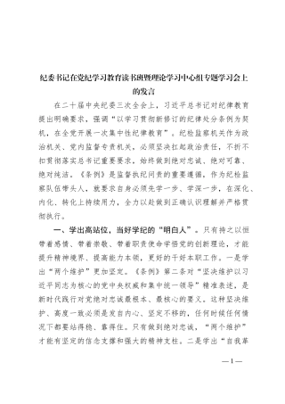 纪委书记在党纪学习教育读书班暨理论学习中心组专题学习会上的发言