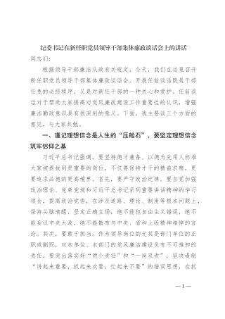 纪委书记在新任职党员领导干部集体廉政谈话会上的讲话