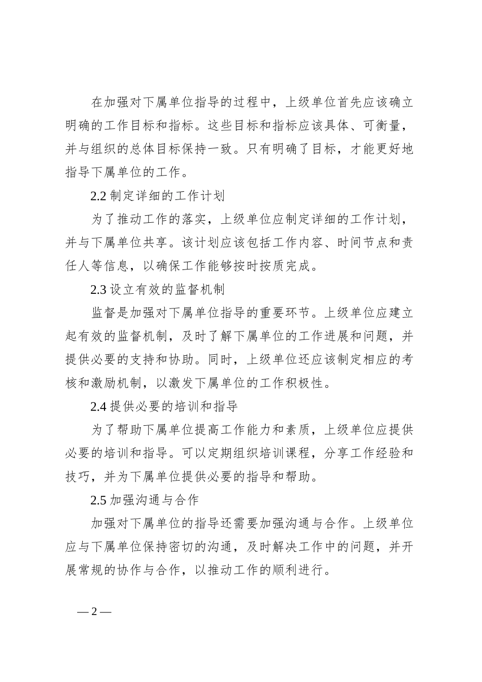加强对下属单位指导推动工作落实_第2页