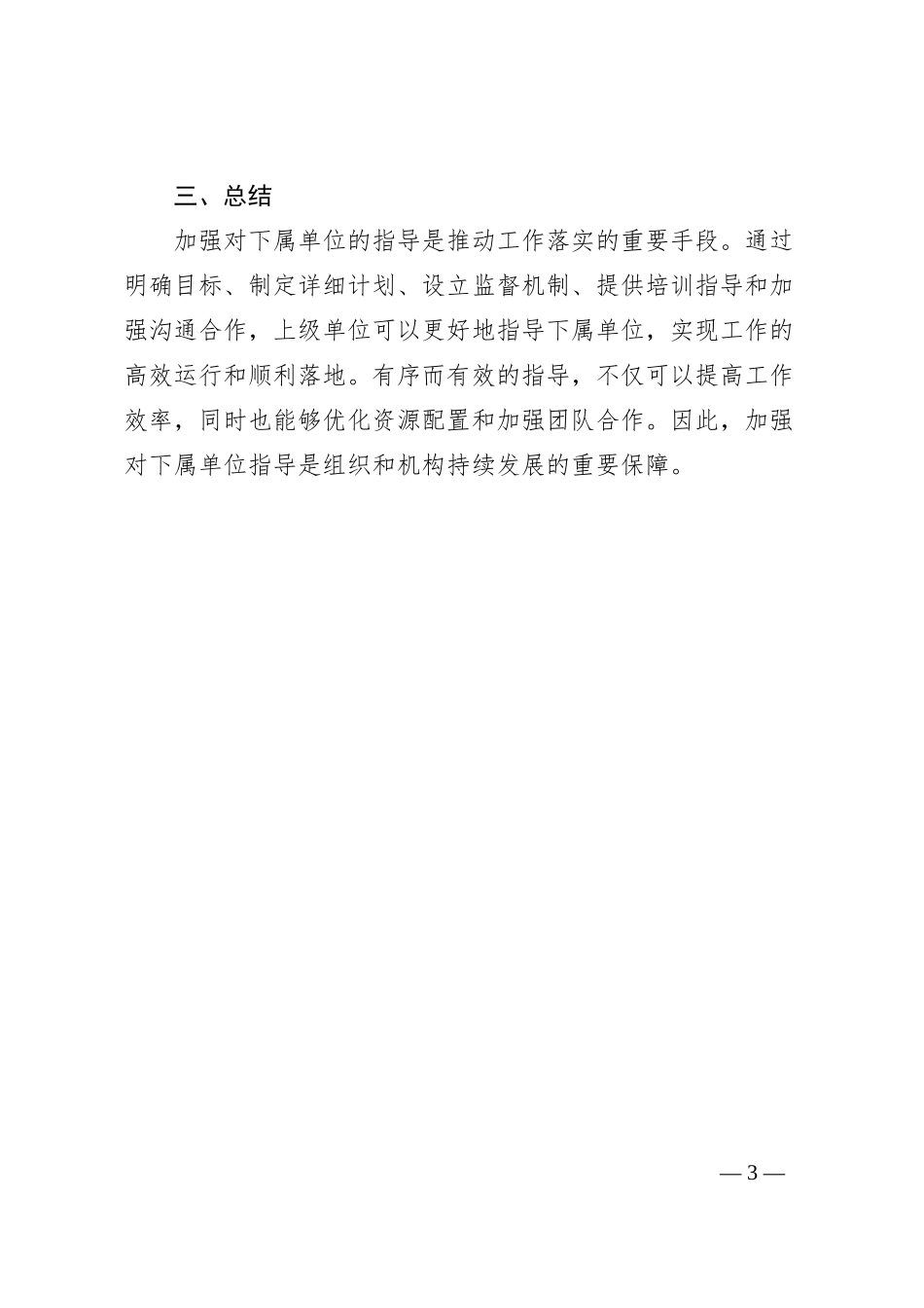 加强对下属单位指导推动工作落实_第3页