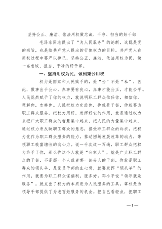 坚持公正、廉洁、依法用权 做忠诚、干净、担当的好干部