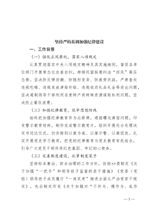 坚持严的基调加强纪律建设