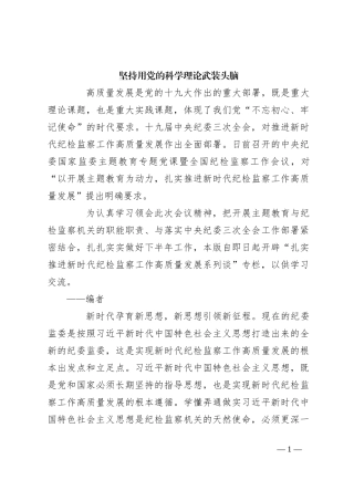 坚持用党的科学理论武装头脑