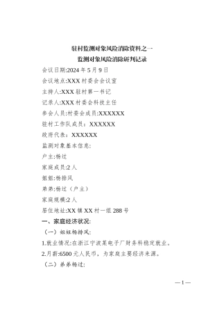 监测对象风险消除研判记录