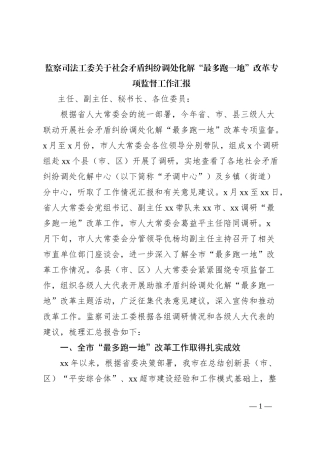 监察司法工委关于社会矛盾纠纷调处化解“最多跑一地”改革专项监督工作汇报
