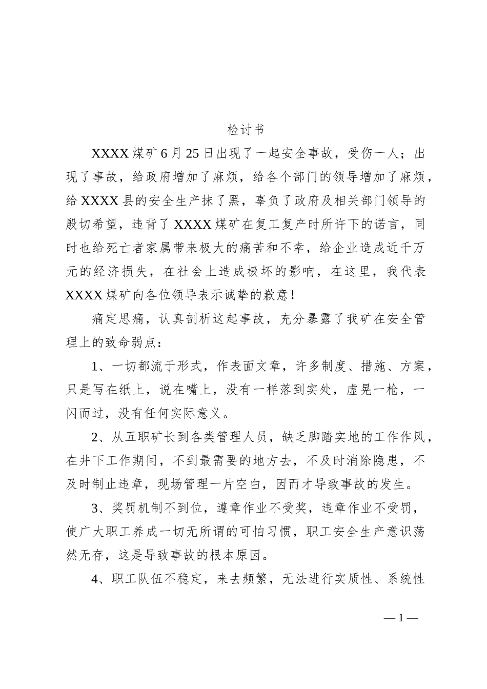 检讨书（3）_第1页