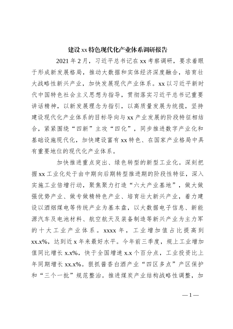 建设xx特色现代化产业体系调研报告_第1页