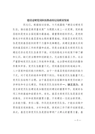 建设过硬党员队伍 推动基层高质量发展