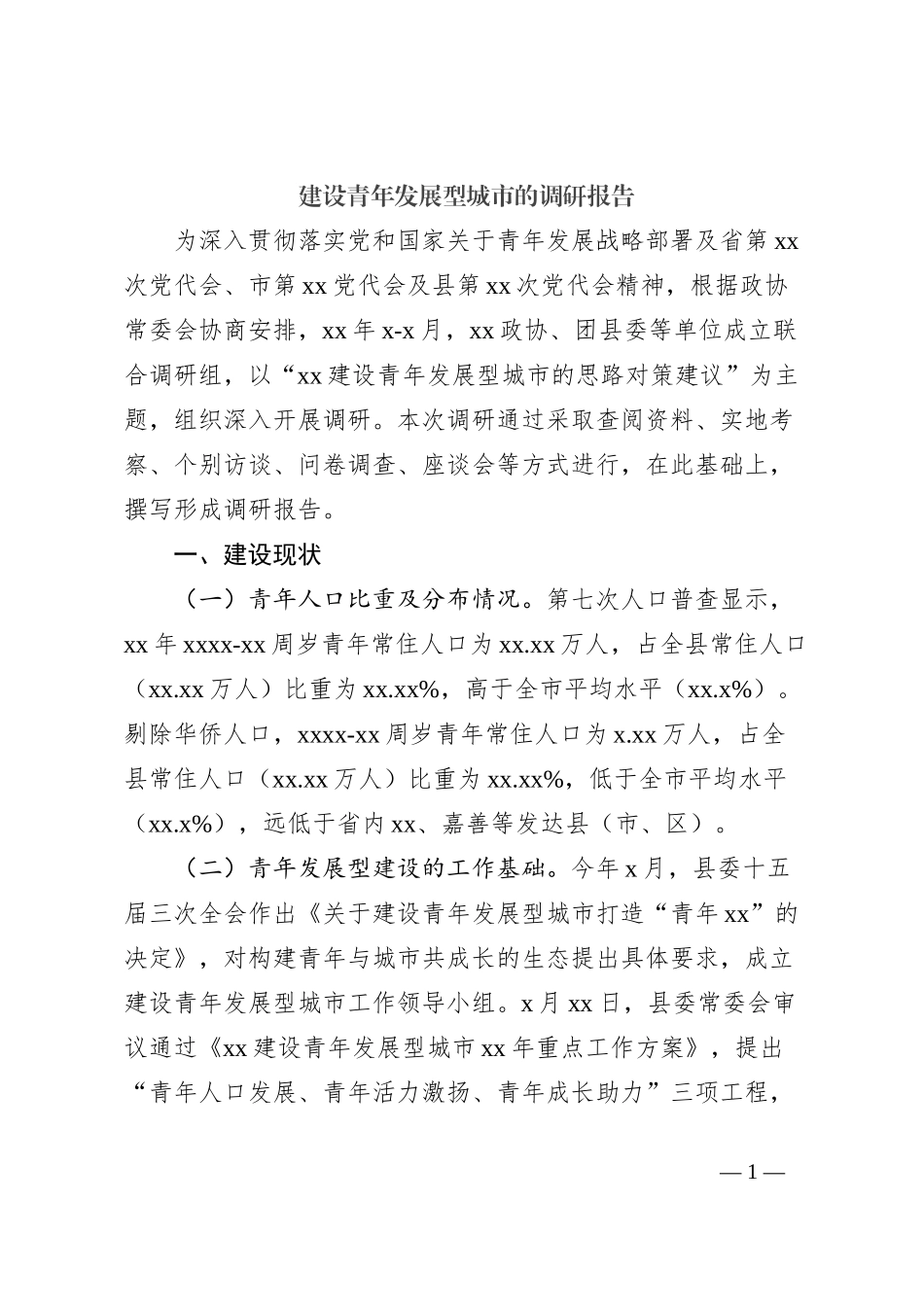 建设青年发展型城市的调研报告_第1页