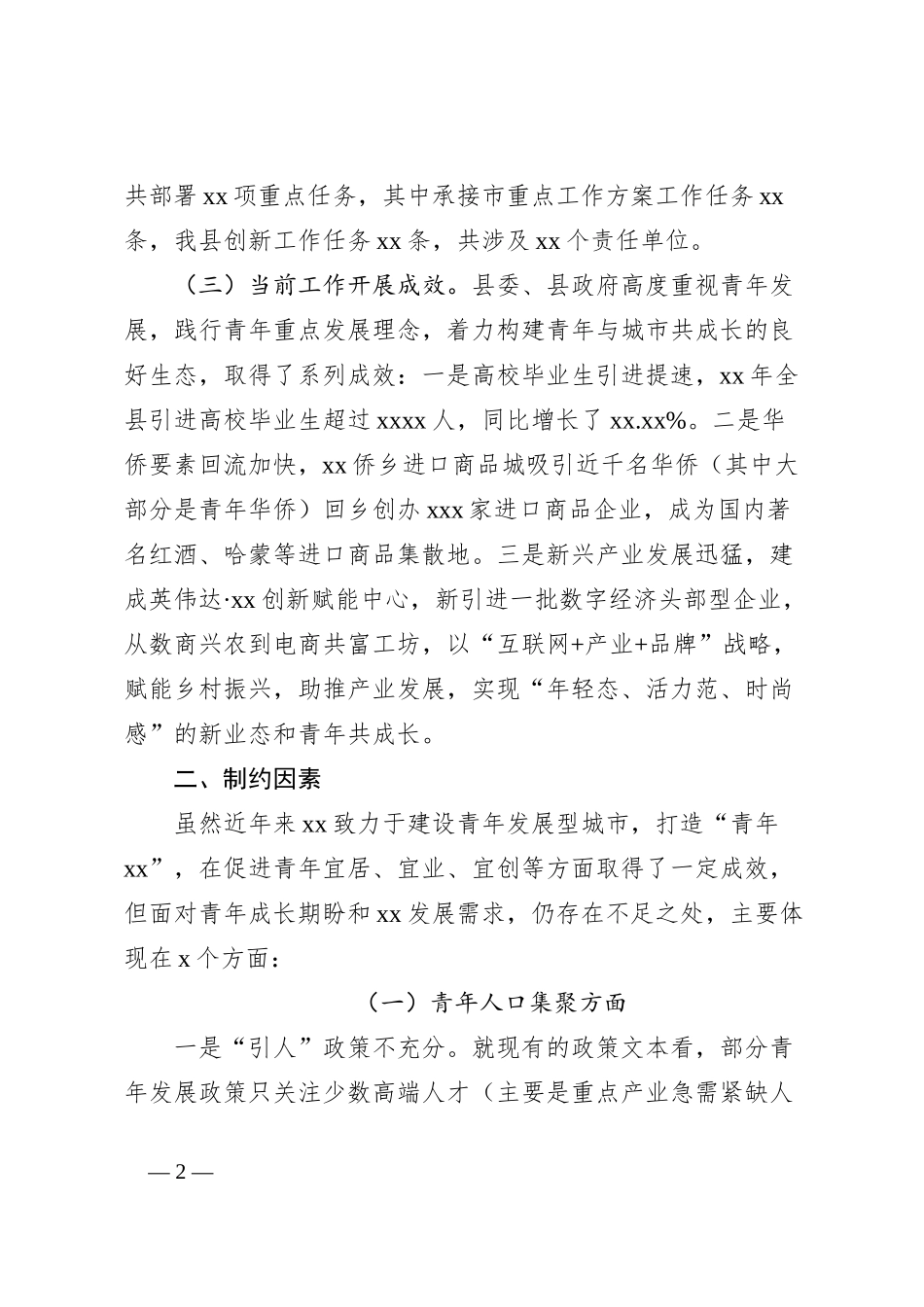 建设青年发展型城市的调研报告_第2页