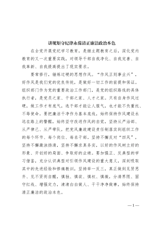 讲规矩守纪律永葆清正廉洁政治本色