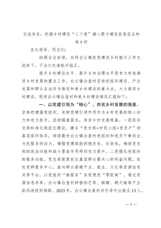 交流发言：把握乡村建设“三个度”凝心聚力建设宜居宜业和美乡村