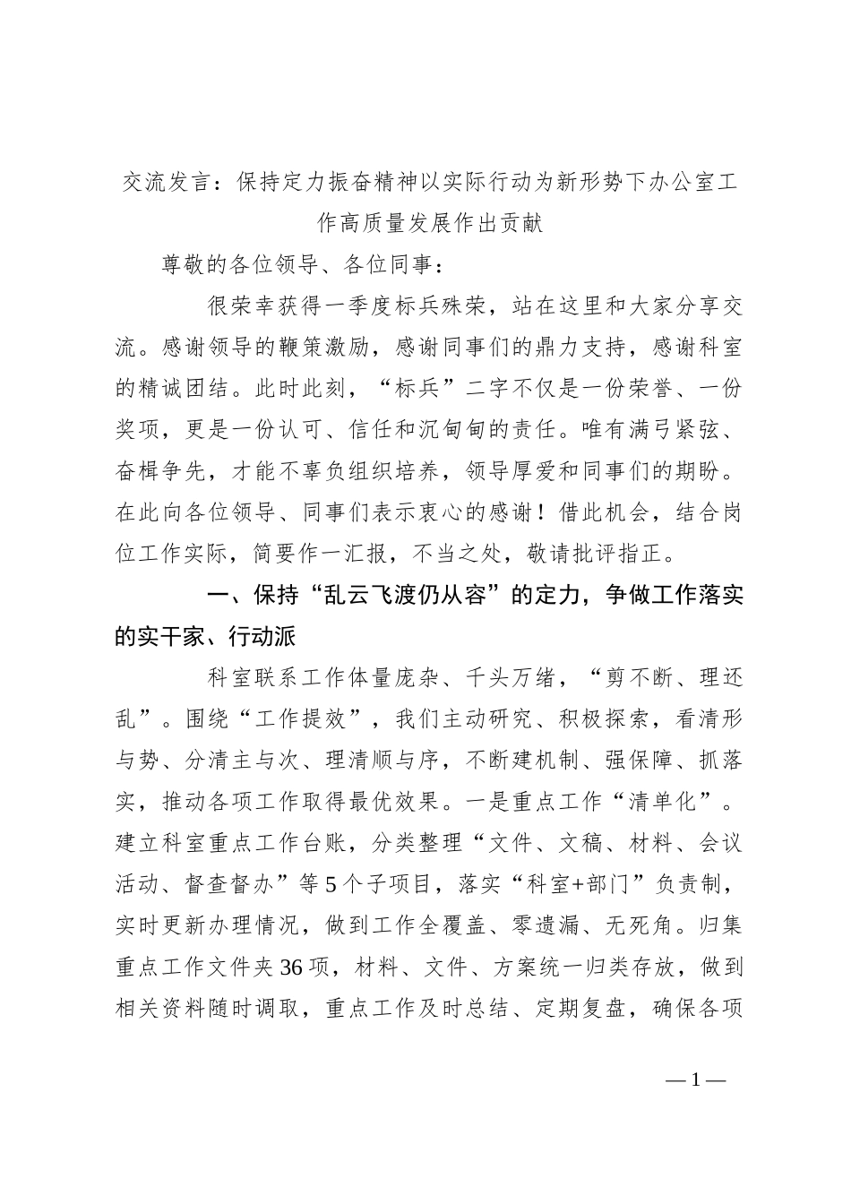 交流发言：保持定力 振奋精神 以实际行动为新形势下办公室工作高质量发展作出贡献_第1页