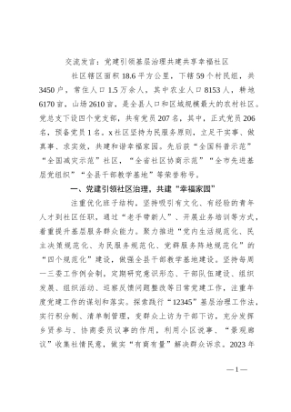 交流发言：党建引领基层治理 共建共享幸福社区