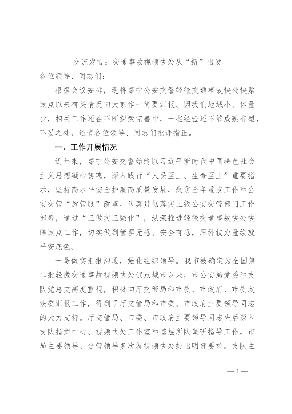 交流发言：交通事故视频快处 从“新”出发_第1页