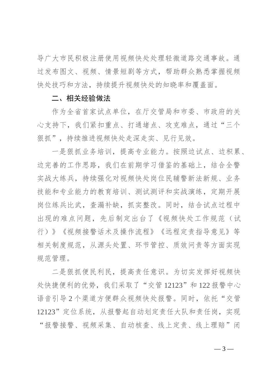 交流发言：交通事故视频快处 从“新”出发_第3页
