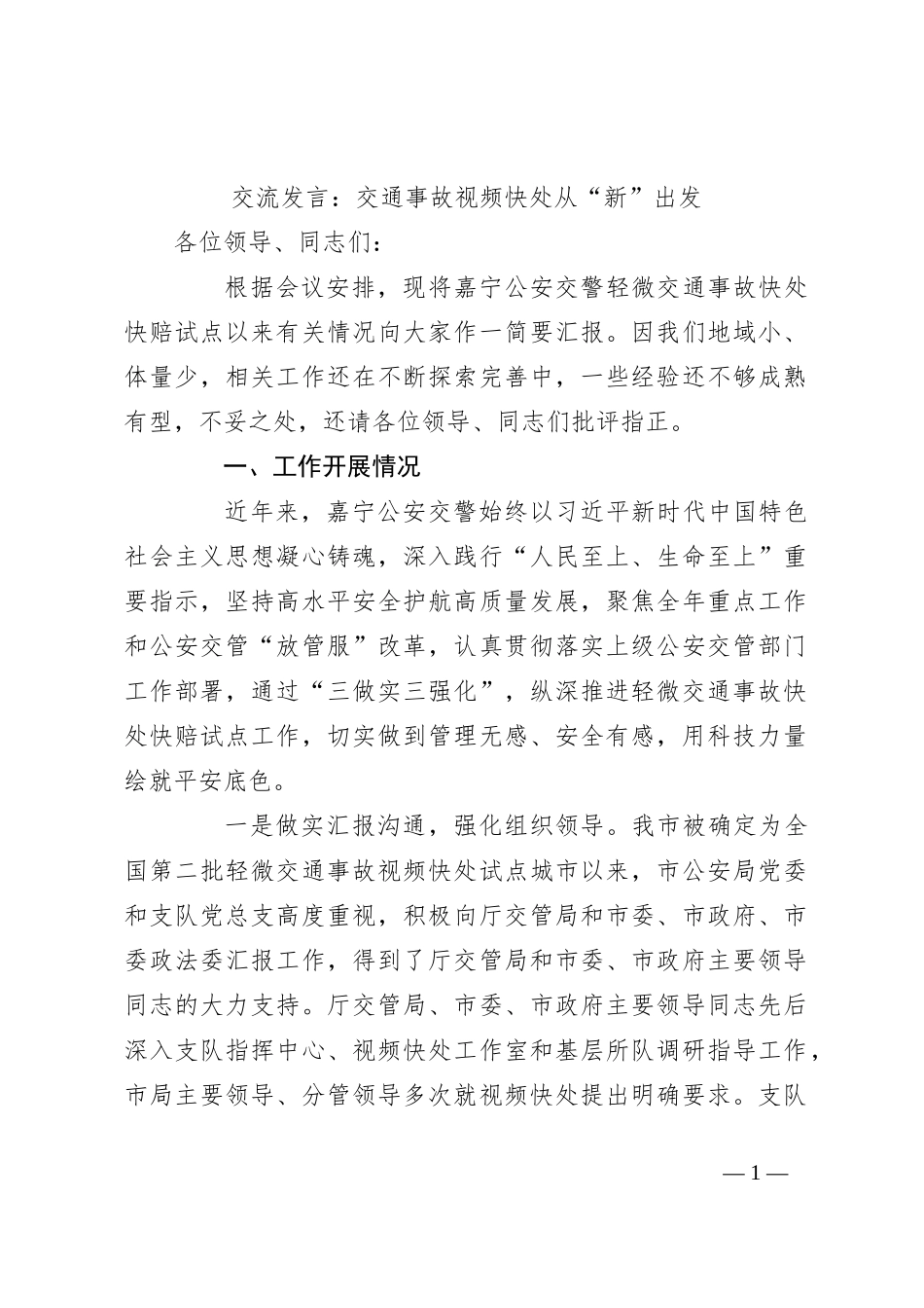 交流发言：交通事故视频快处从“新”出发_第1页