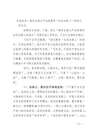 交流发言：推进全面从严治党要有“永远在路上”的劲头