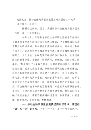 交流发言：推动金融高质量发展要正确处理好三个关系
