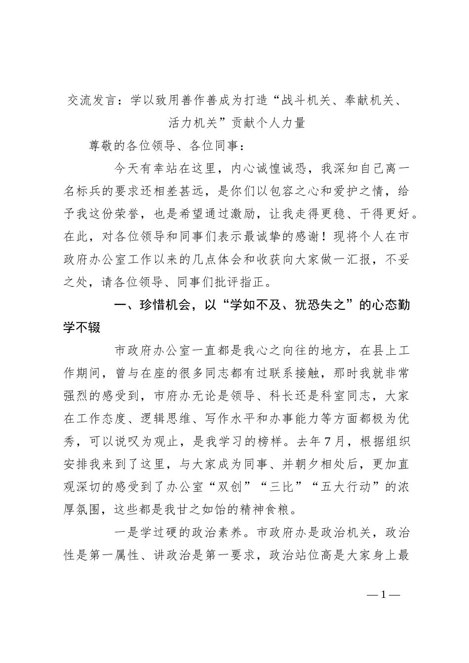 交流发言：学以致用 善作善成 为打造“战斗机关、奉献机关、活力机关”贡献个人力量_第1页