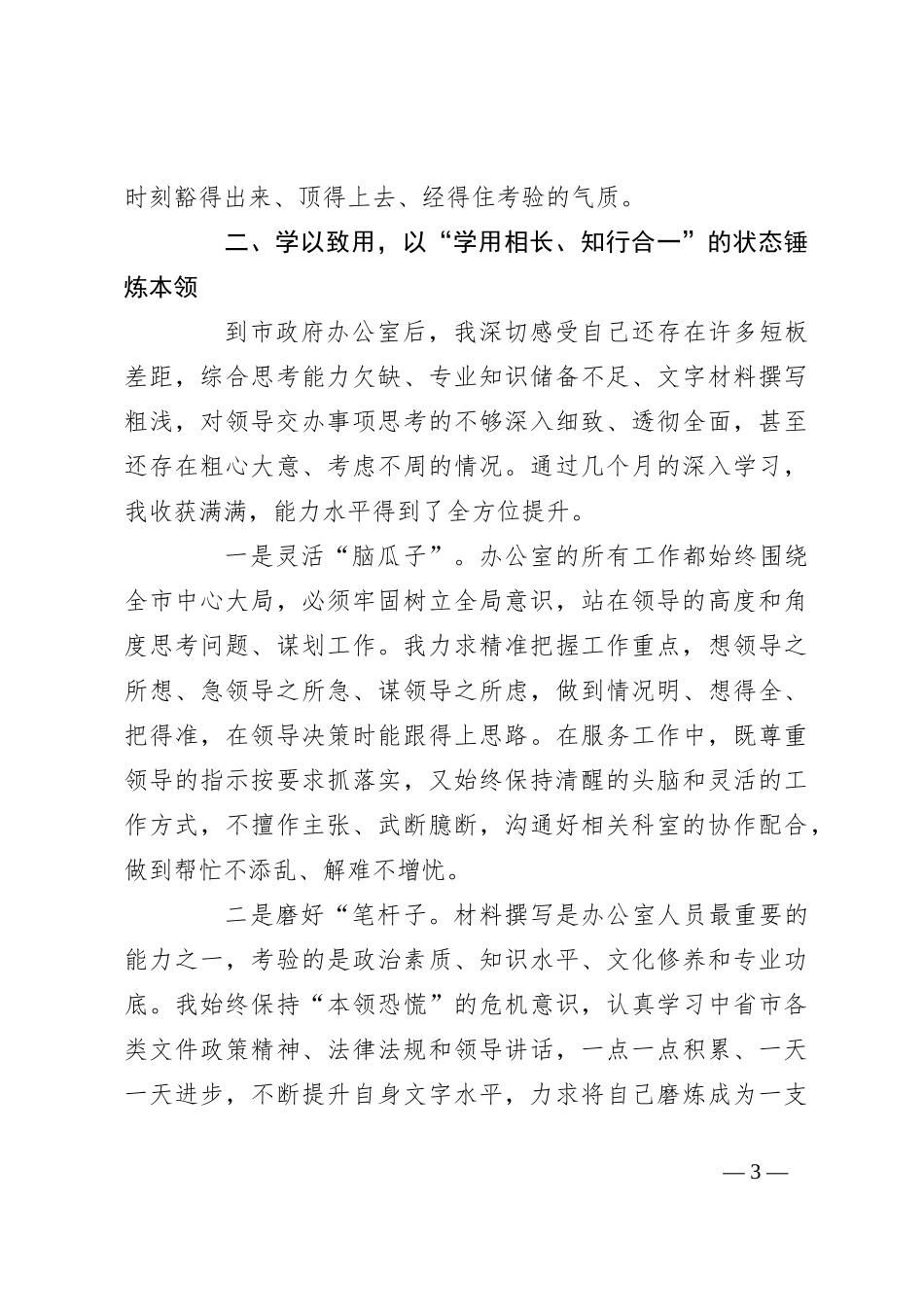 交流发言：学以致用 善作善成 为打造“战斗机关、奉献机关、活力机关”贡献个人力量_第3页