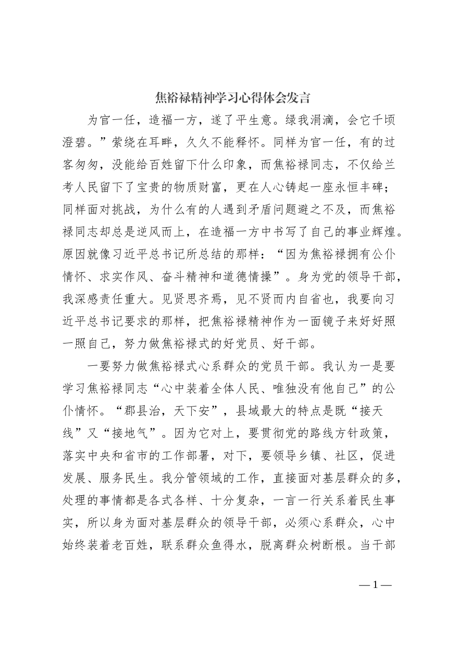 焦裕禄精神学习心得体会发言_第1页