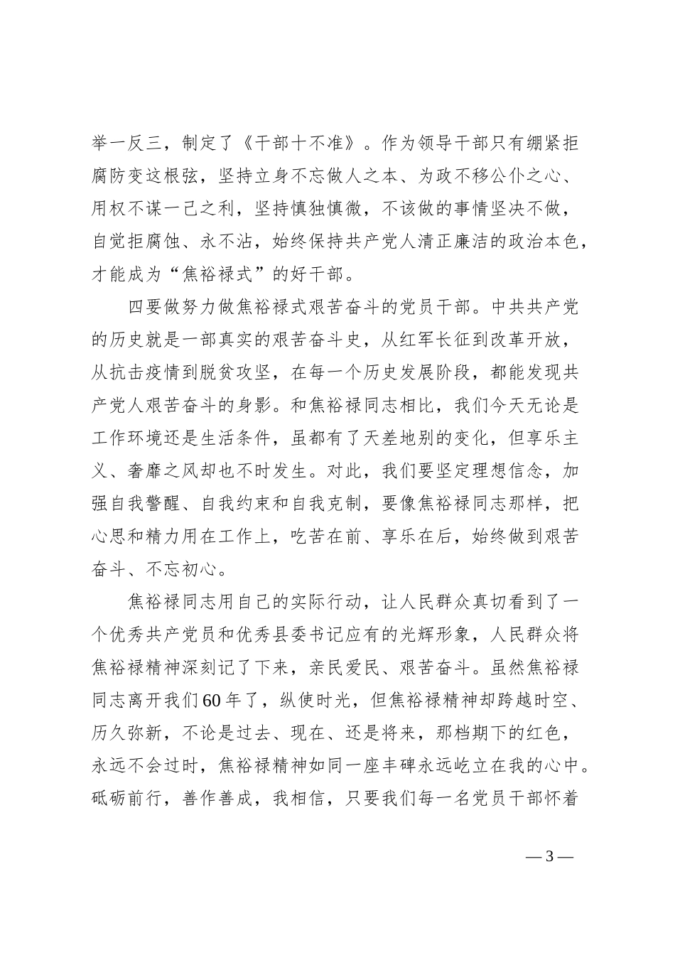 焦裕禄精神学习心得体会发言_第3页