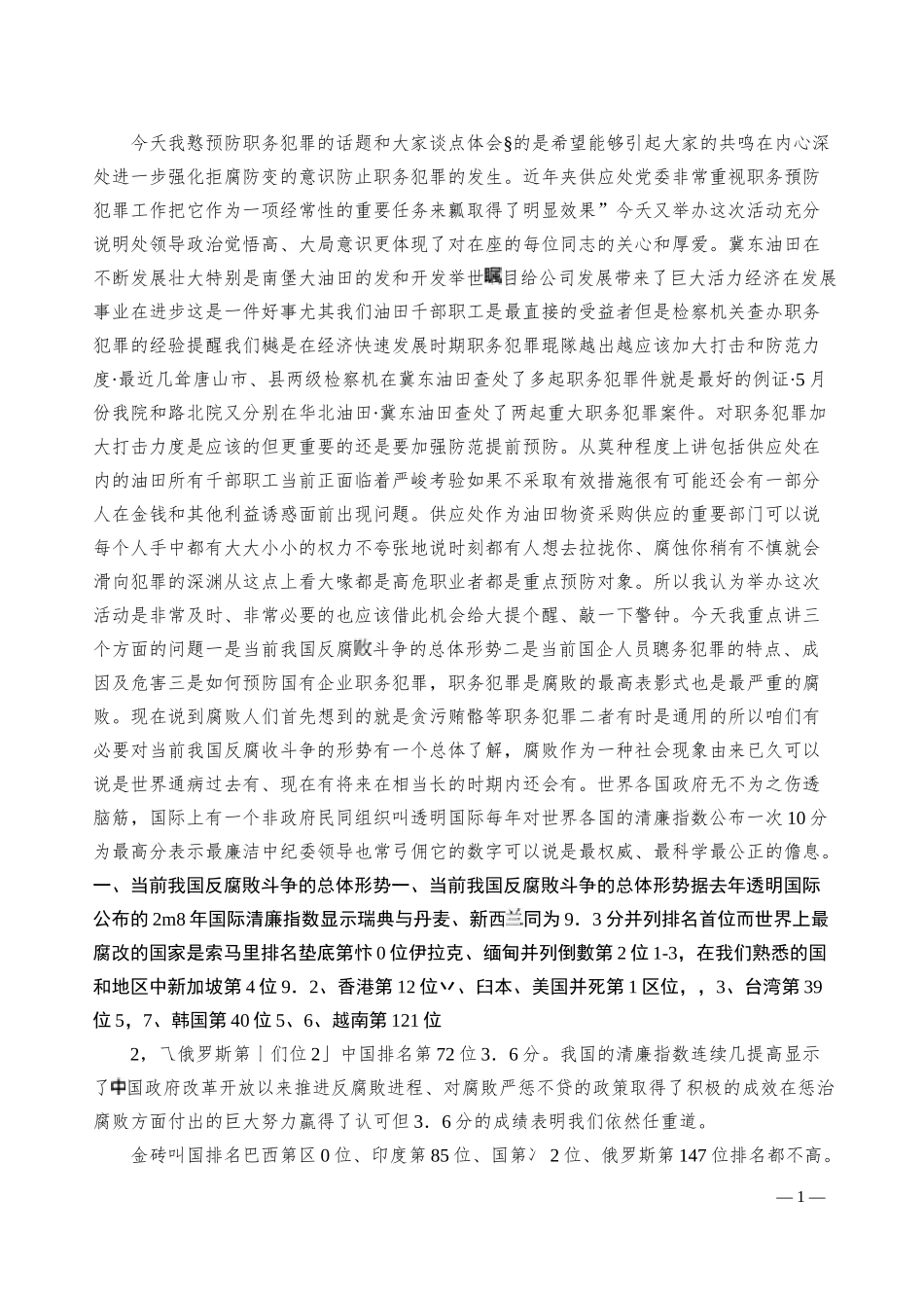 教案预防职务犯罪专题讲座教案_第1页