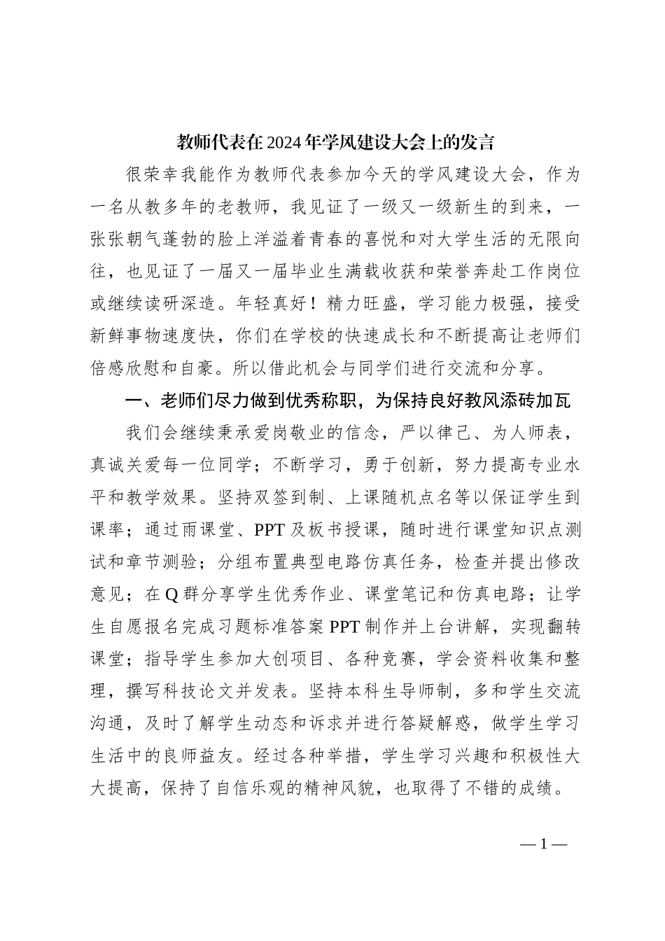 教师代表在2024年学风建设大会上的发言_第1页