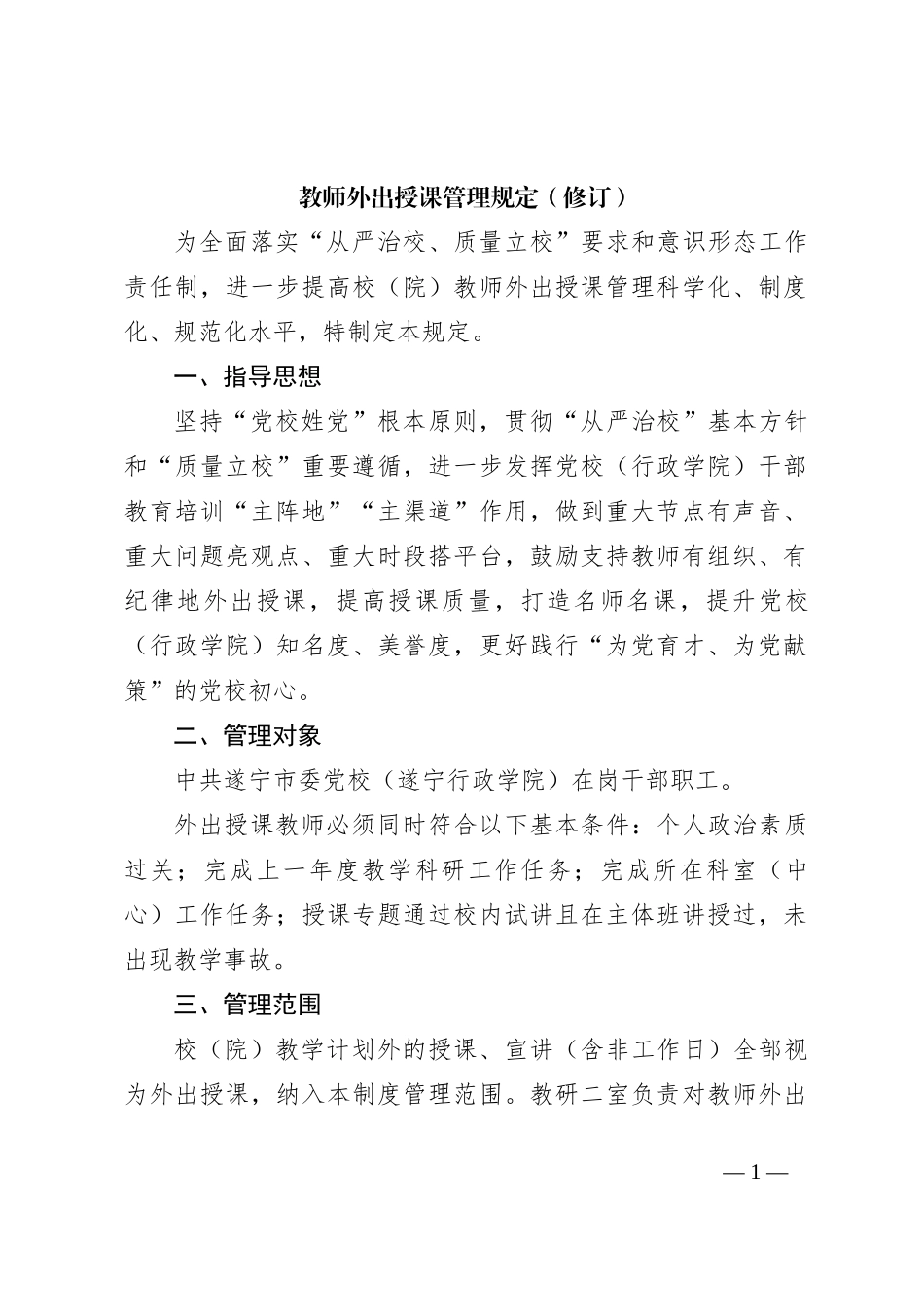 教师外出授课管理规定（修订）_第1页