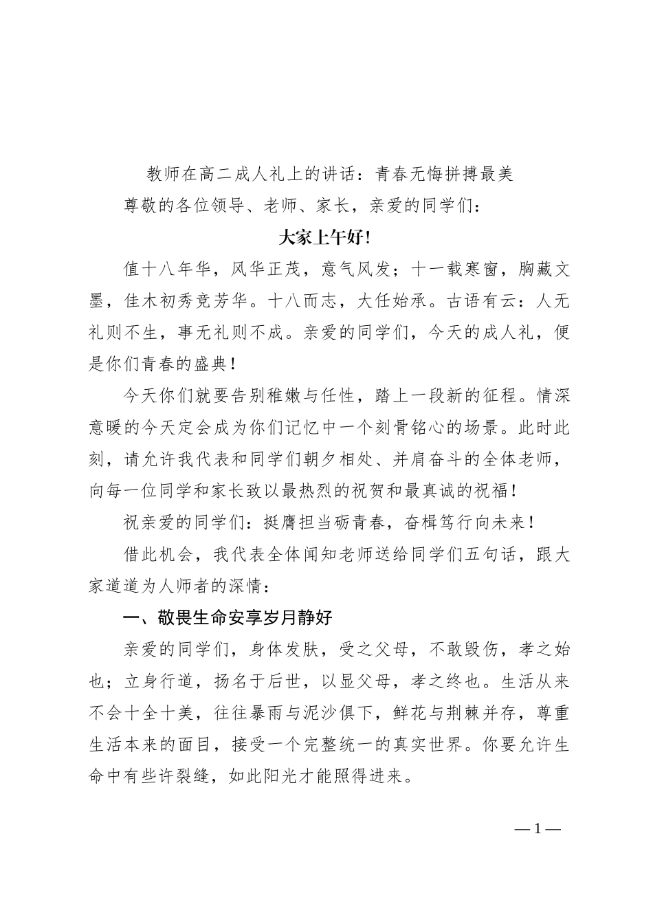 教师在高二成人礼上的讲话：青春无悔 拼搏最美_第1页