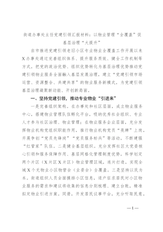 街道办事处主任党建引领汇报材料：以物业管理“全覆盖”促基层治理“大提升”