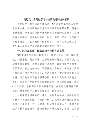 街道党工委党纪学习教育阶段进展情况汇报