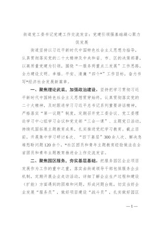街道党工委书记党建工作交流发言：党建引领强基础 凝心聚力促发展