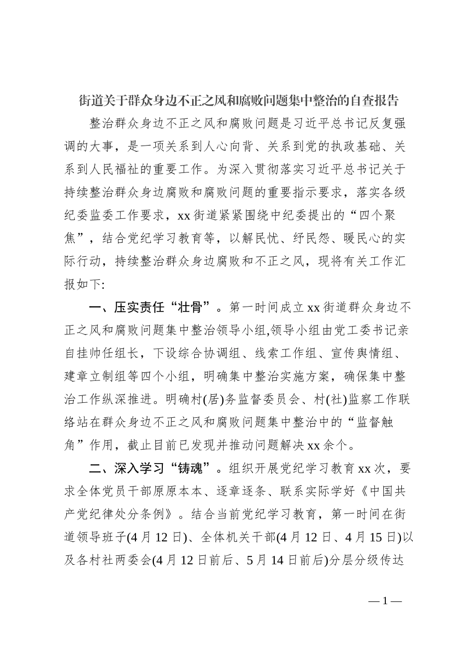 街道关于群众身边不正之风和腐败问题集中整治的自查报告_第1页