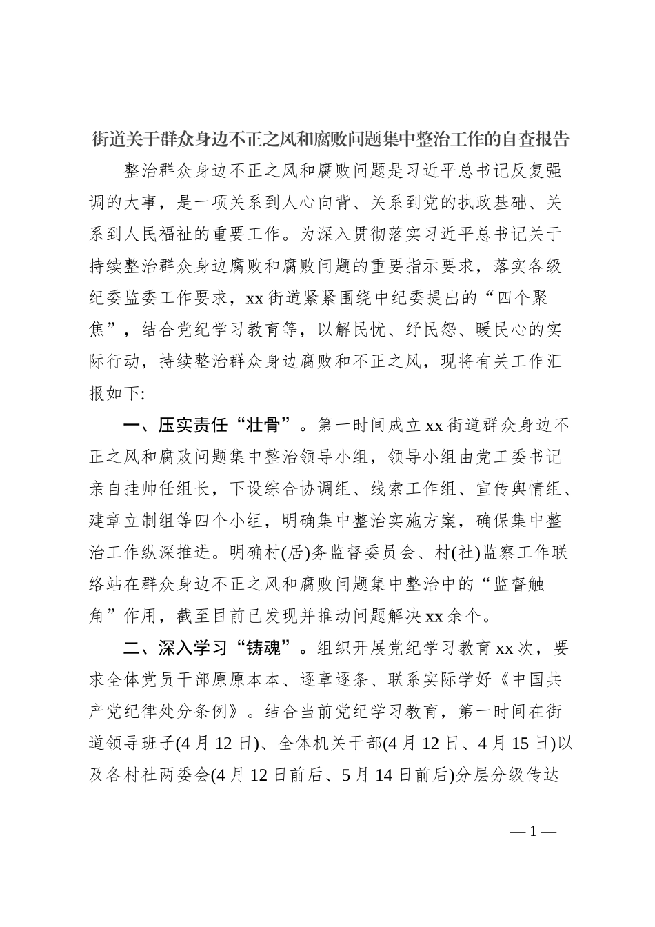 街道关于群众身边不正之风和腐败问题集中整治工作的自查报告_第1页
