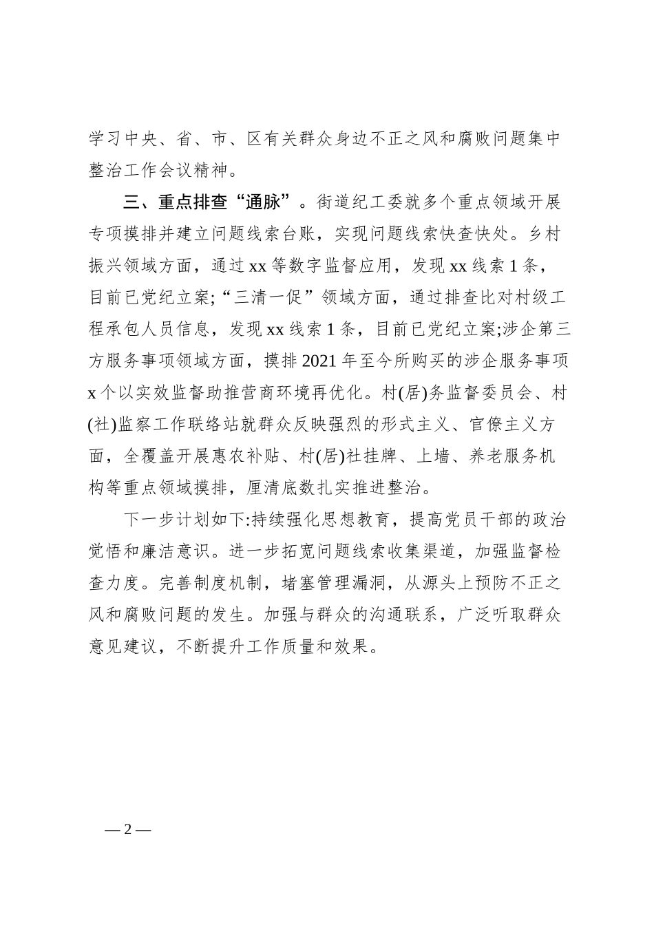 街道关于群众身边不正之风和腐败问题集中整治工作的自查报告_第2页