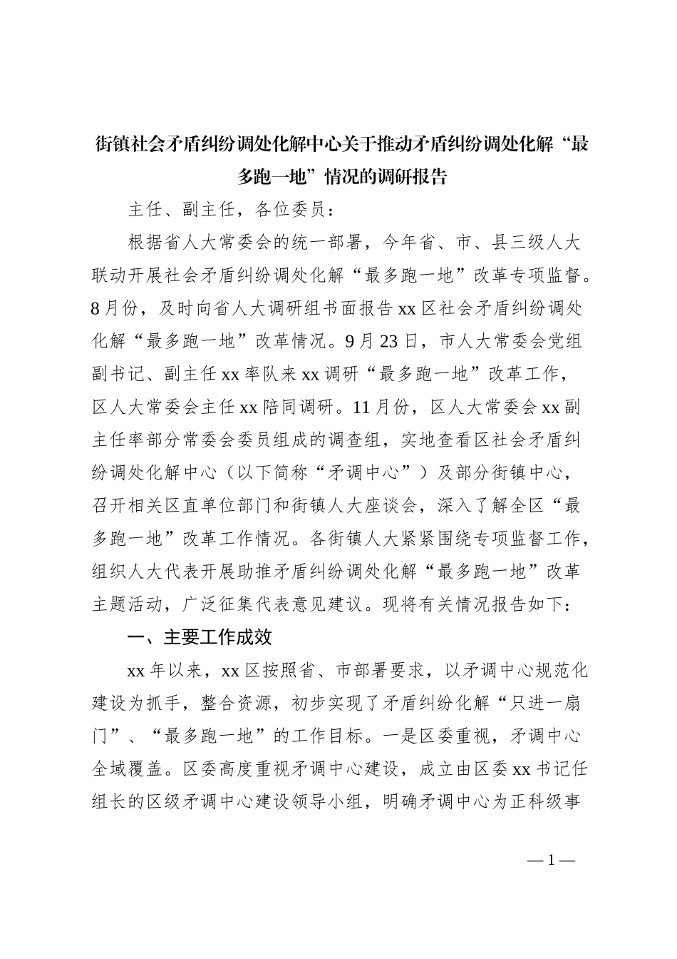 街镇社会矛盾纠纷调处化解中心关于推动矛盾纠纷调处化解“最多跑一地”情况的调研报告_第1页