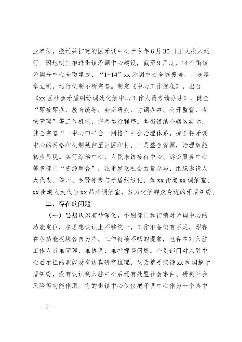 街镇社会矛盾纠纷调处化解中心关于推动矛盾纠纷调处化解“最多跑一地”情况的调研报告_第2页
