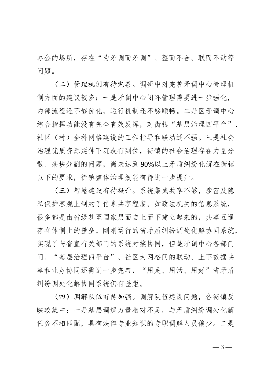 街镇社会矛盾纠纷调处化解中心关于推动矛盾纠纷调处化解“最多跑一地”情况的调研报告_第3页
