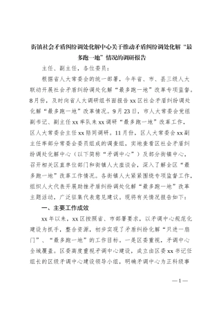 街镇社会矛盾纠纷调处化解中心关于推动矛盾纠纷调处化解“最多跑一地”情况的调研报告