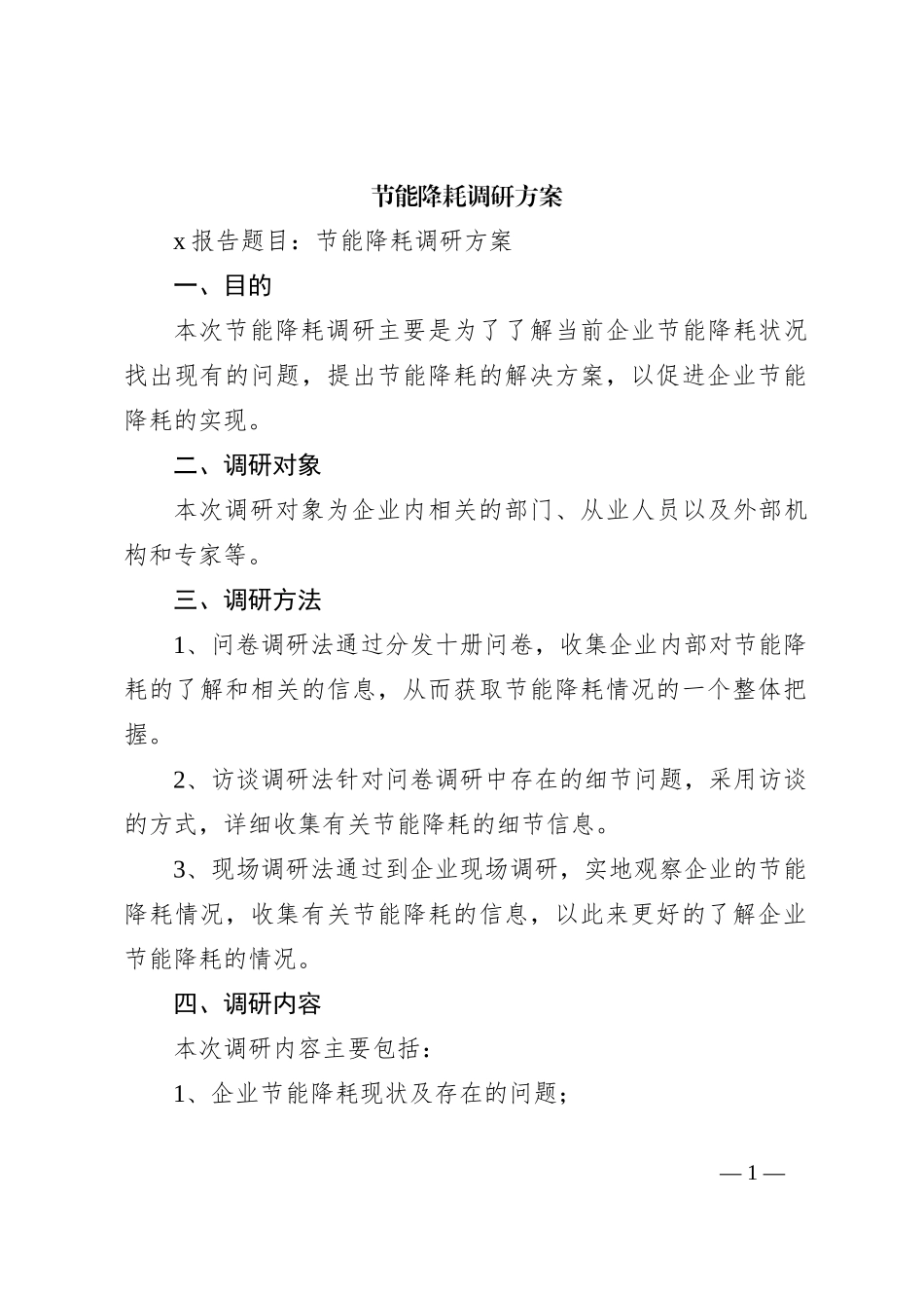 节能降耗调研方案_第1页