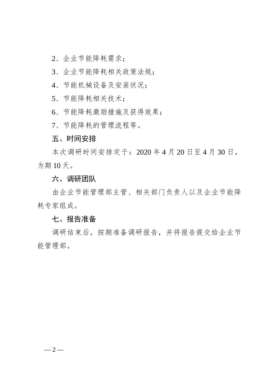 节能降耗调研方案_第2页