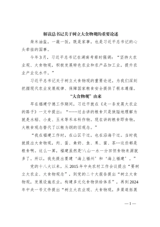 解读总书记关于树立大食物观的重要论述