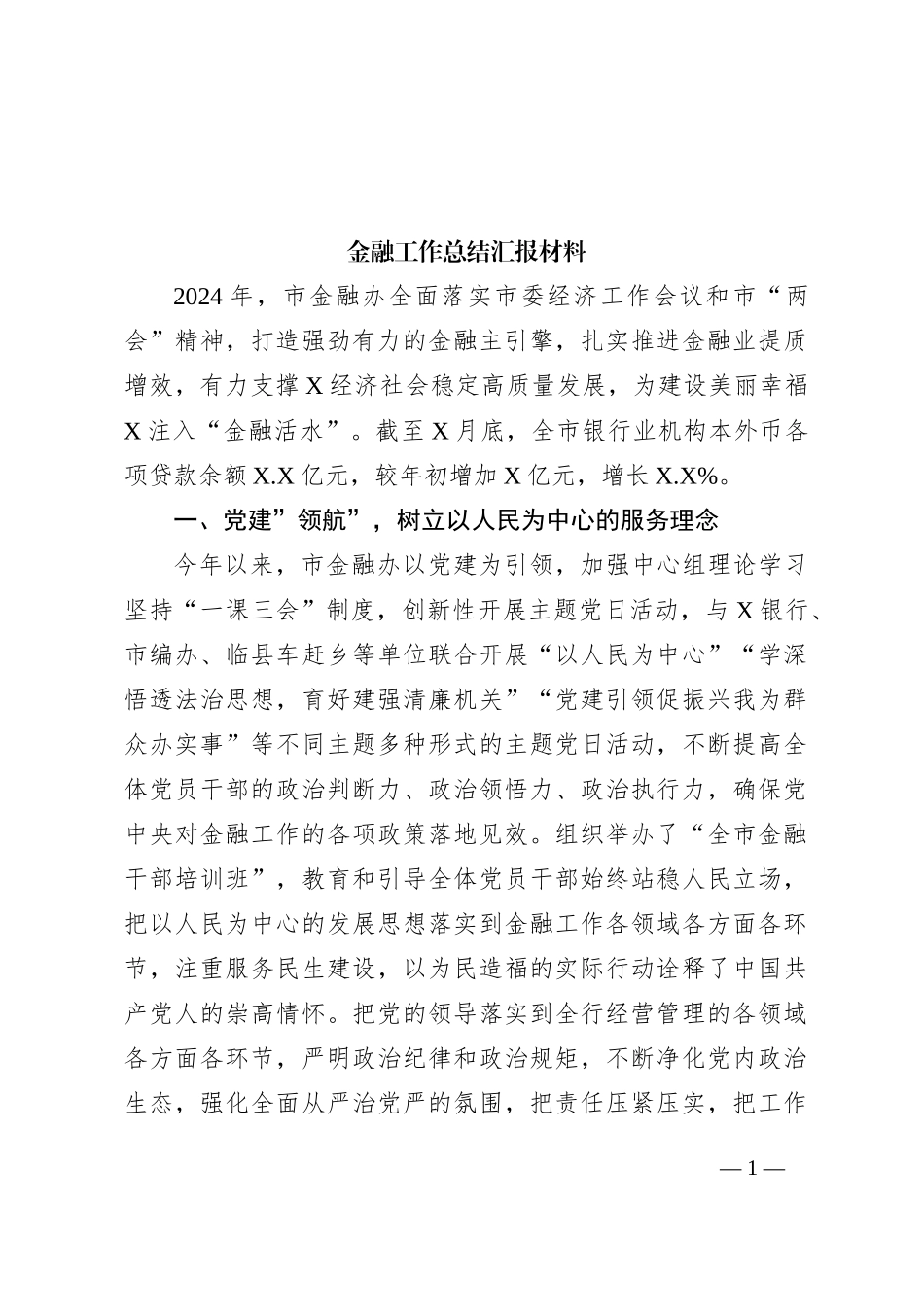 金融工作总结汇报材料_第1页