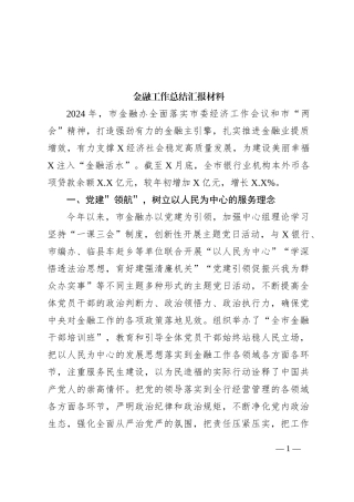 金融工作总结汇报材料