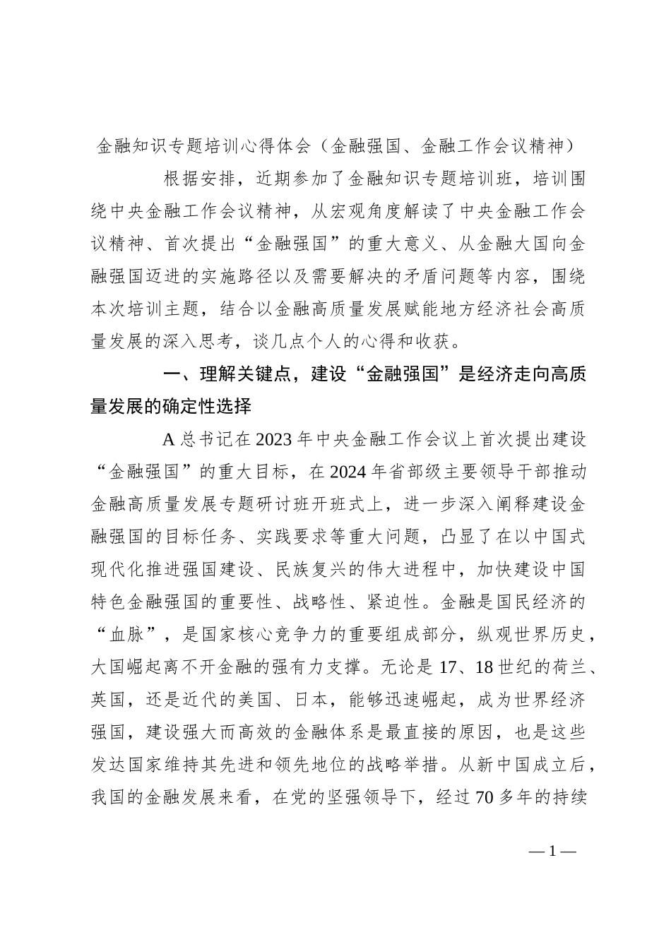 金融知识专题培训心得体会（金融强国、金融工作会议精神）_第1页