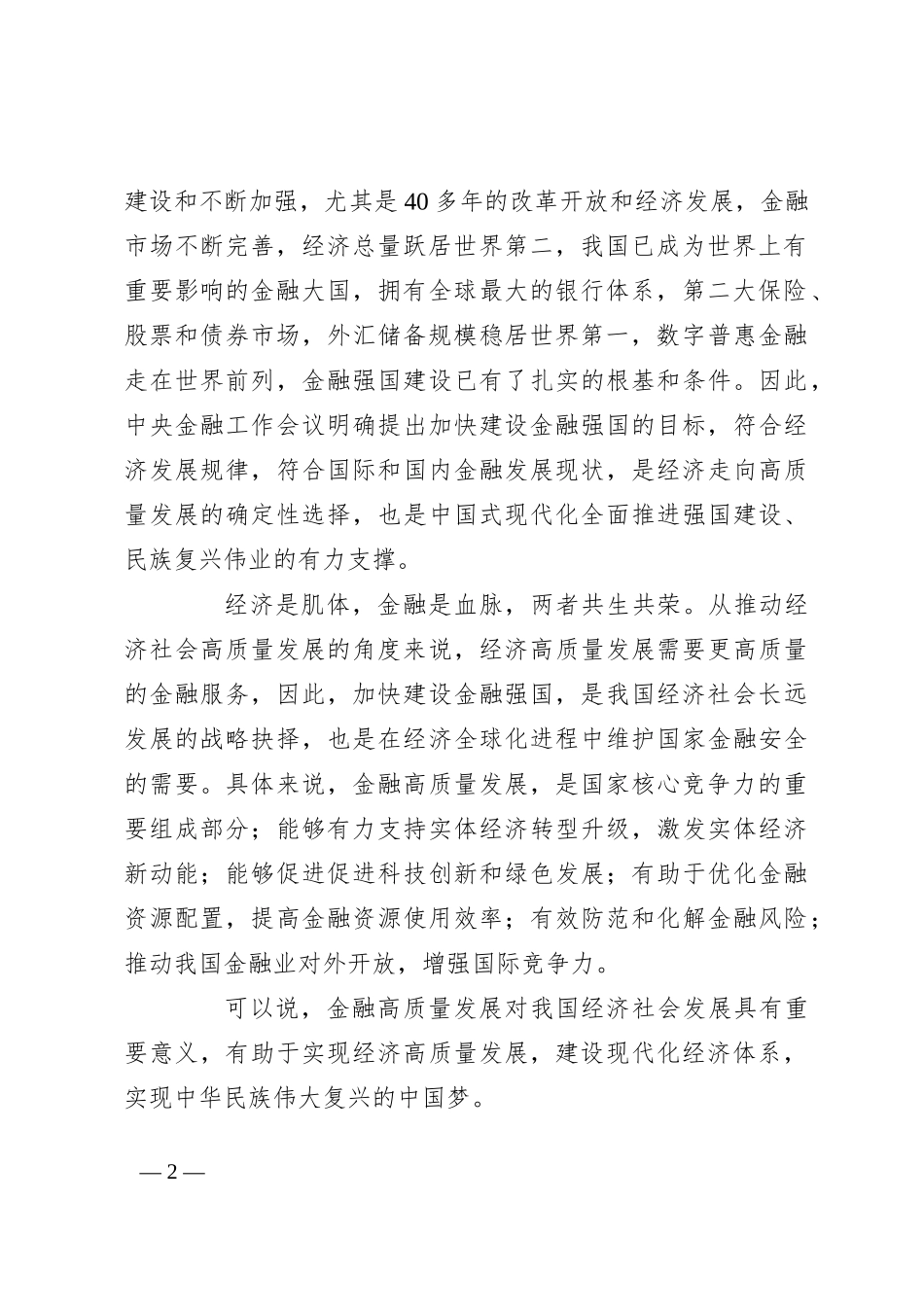 金融知识专题培训心得体会（金融强国、金融工作会议精神）_第2页