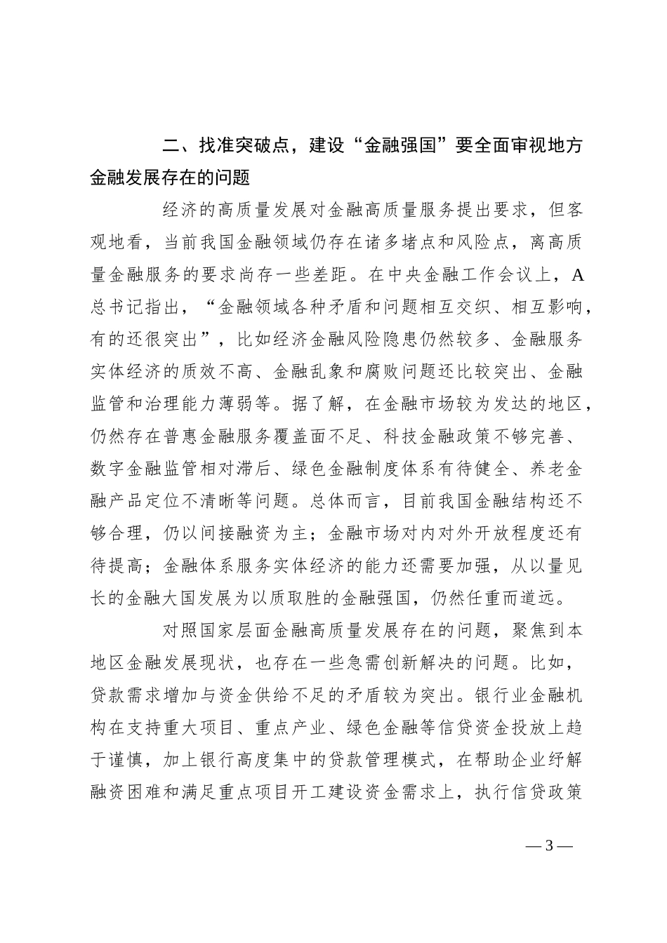 金融知识专题培训心得体会（金融强国、金融工作会议精神）_第3页